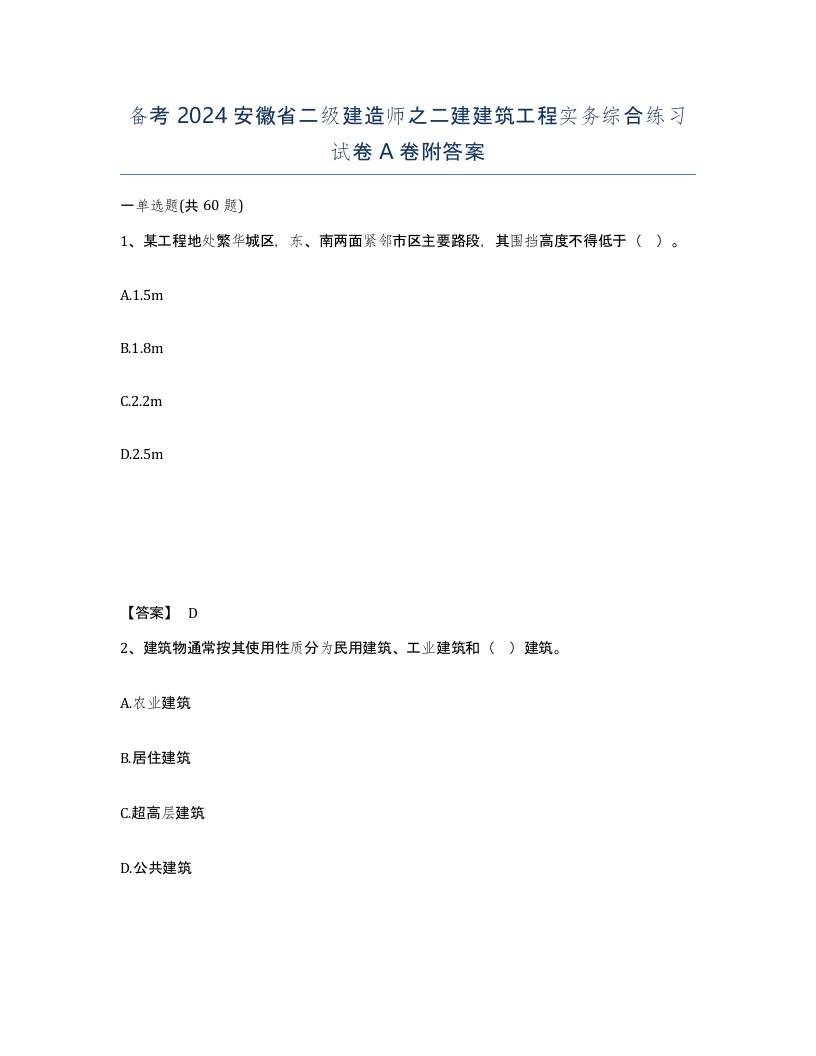 备考2024安徽省二级建造师之二建建筑工程实务综合练习试卷A卷附答案