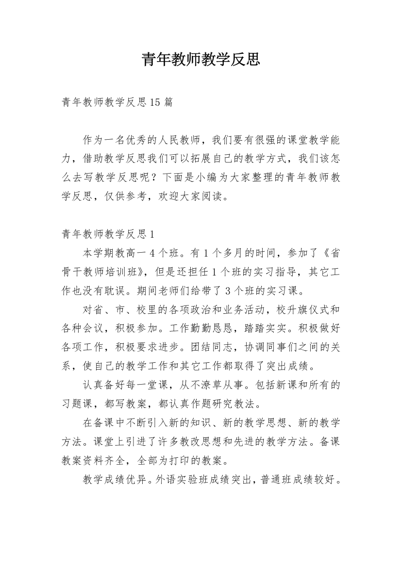 青年教师教学反思_5