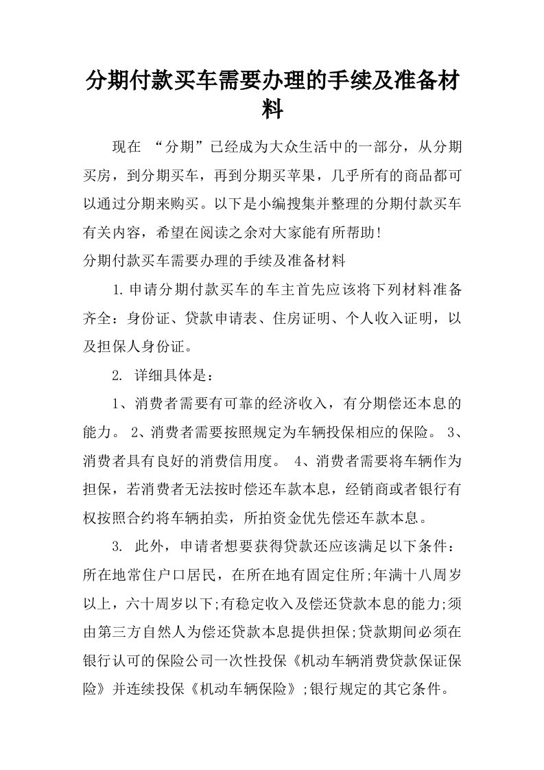 分期付款买车需要办理的手续及准备材料