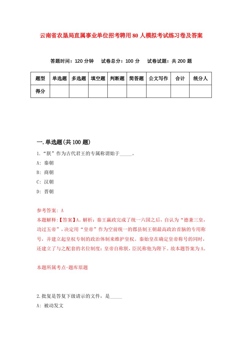 云南省农垦局直属事业单位招考聘用80人模拟考试练习卷及答案第3套