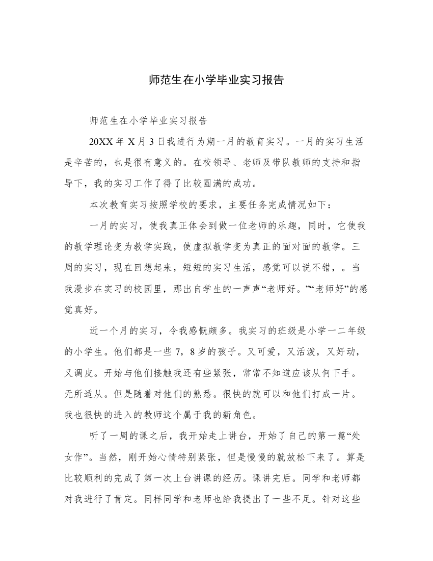 师范生在小学毕业实习报告