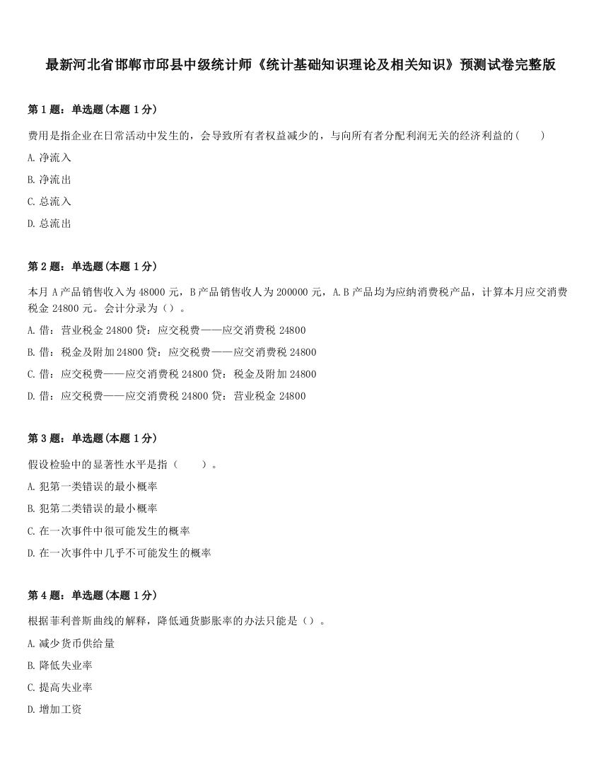 最新河北省邯郸市邱县中级统计师《统计基础知识理论及相关知识》预测试卷完整版