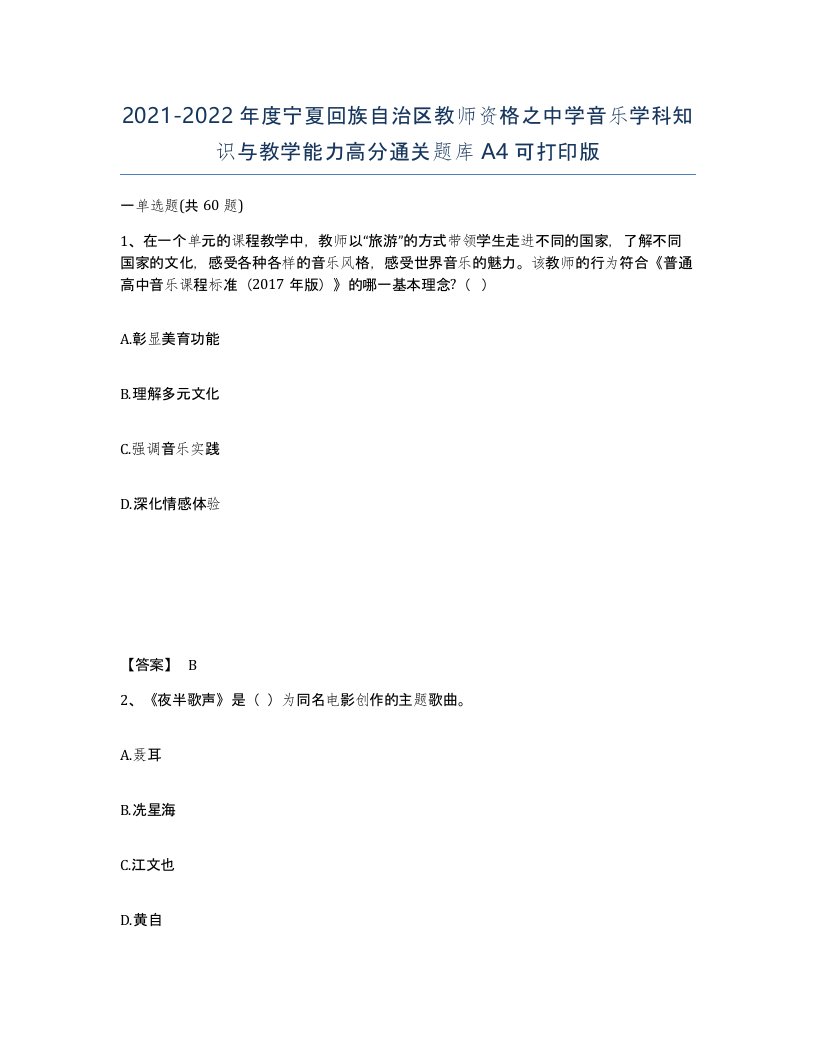 2021-2022年度宁夏回族自治区教师资格之中学音乐学科知识与教学能力高分通关题库A4可打印版