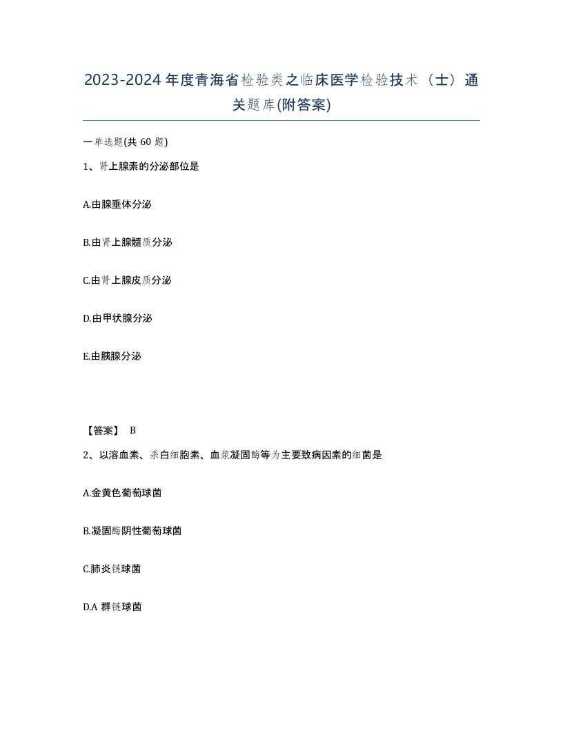 2023-2024年度青海省检验类之临床医学检验技术士通关题库附答案