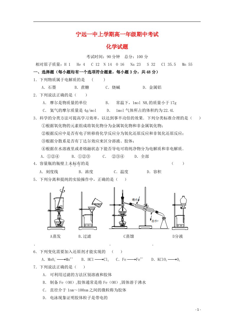 湖南省宁远县第一中学高一化学上学期期中试题