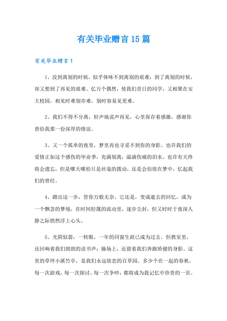 有关毕业赠言15篇