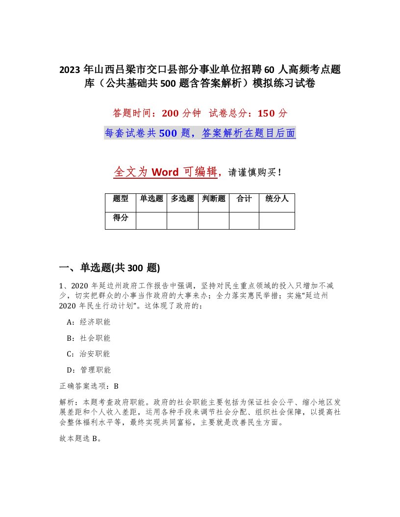 2023年山西吕梁市交口县部分事业单位招聘60人高频考点题库公共基础共500题含答案解析模拟练习试卷