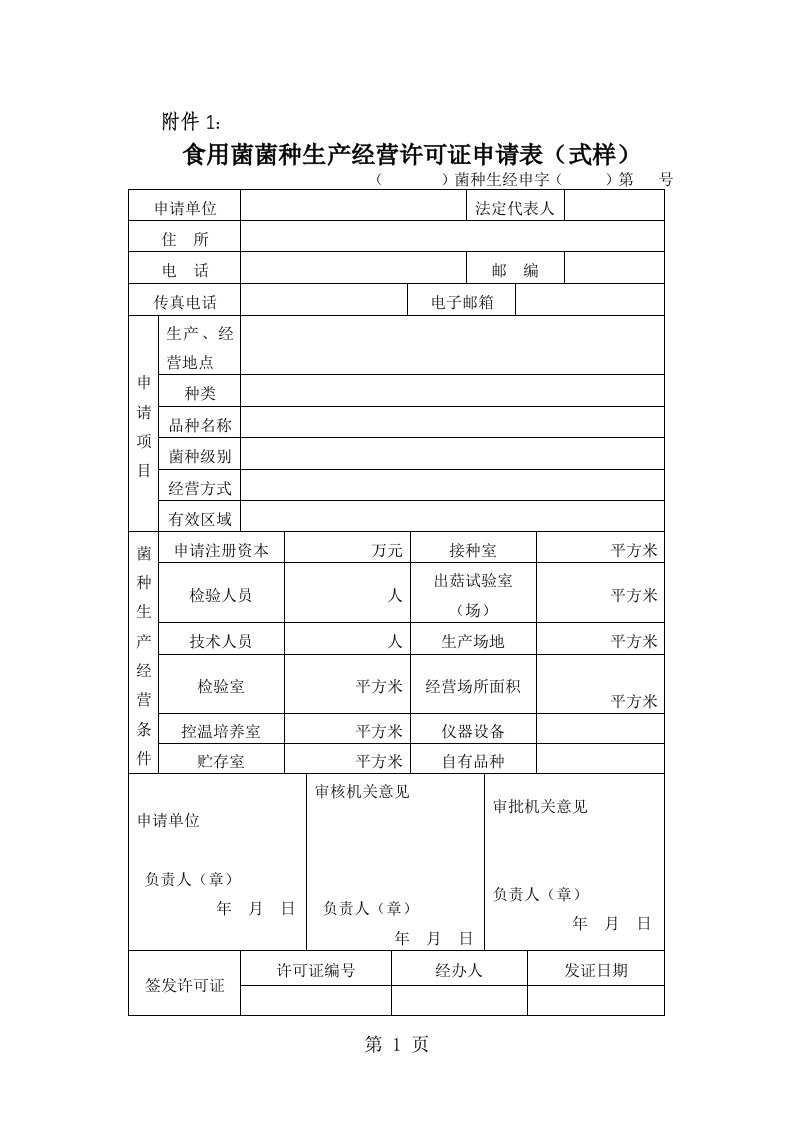 食用菌菌种生产经营许可证申请表（表格模板、doc格式）