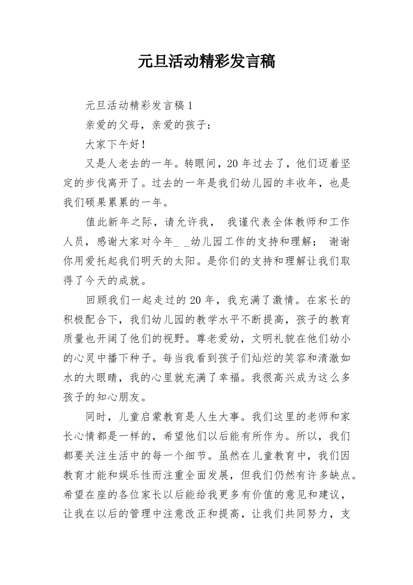 元旦活动精彩发言稿_1