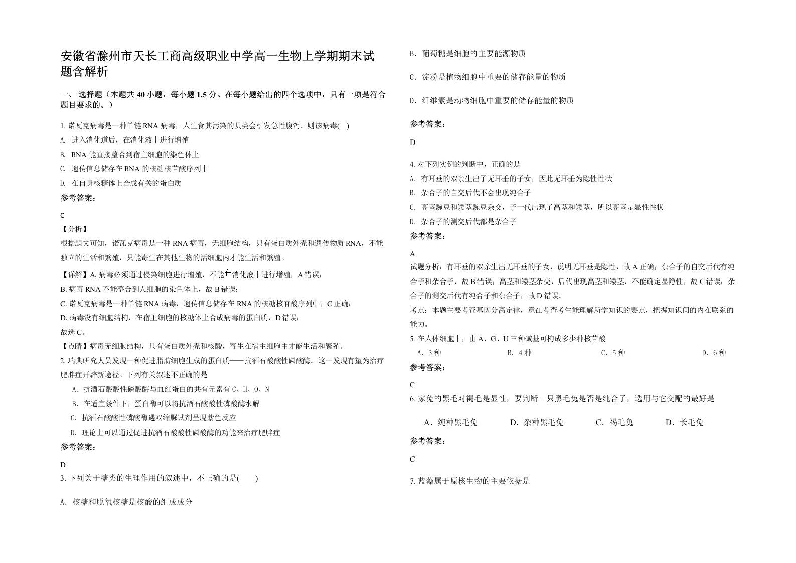 安徽省滁州市天长工商高级职业中学高一生物上学期期末试题含解析