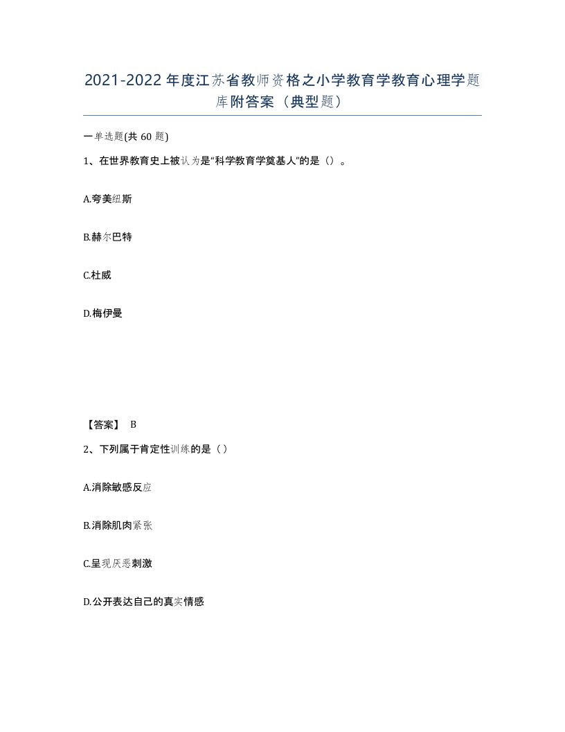 2021-2022年度江苏省教师资格之小学教育学教育心理学题库附答案典型题