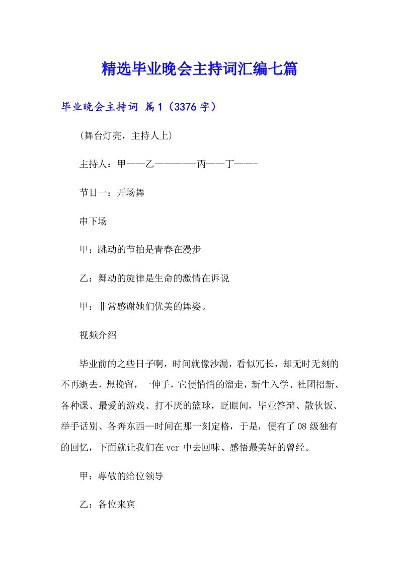 精选毕业晚会主持词汇编七篇