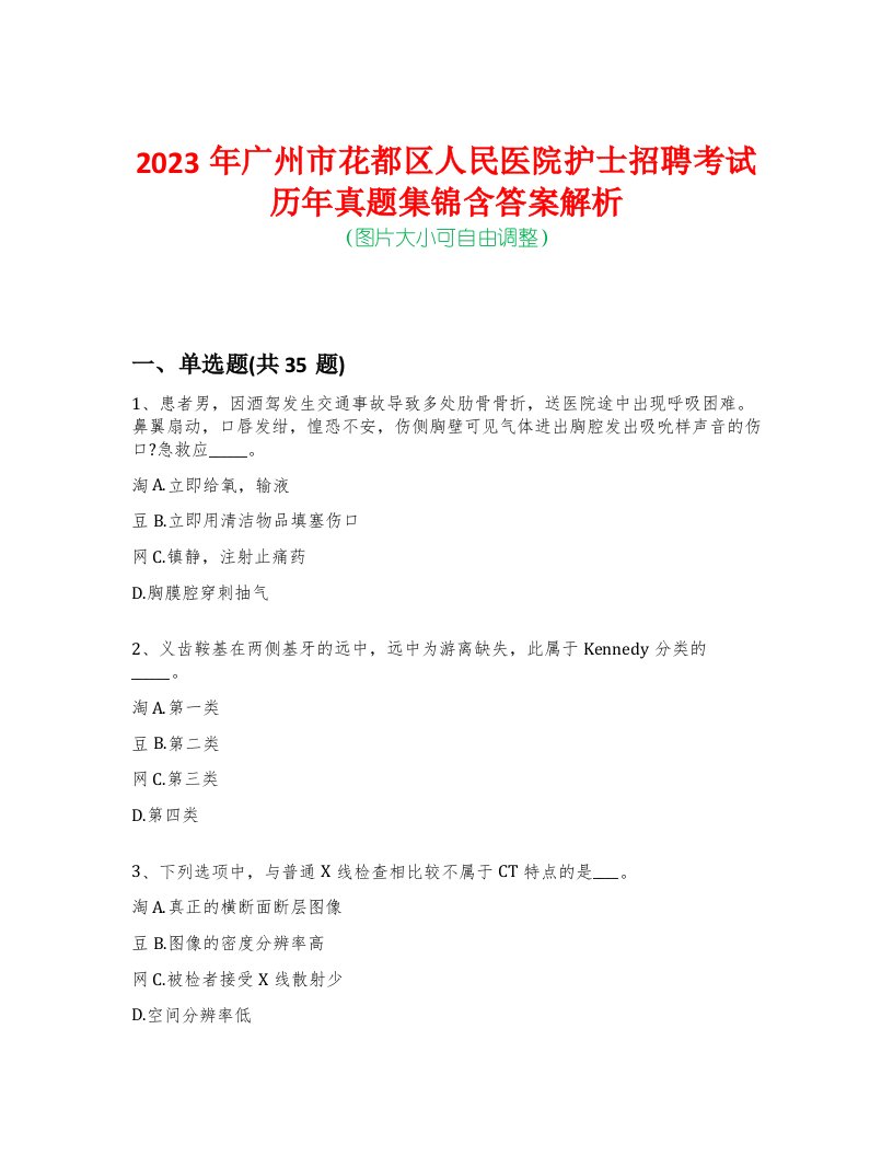 2023年广州市花都区人民医院护士招聘考试历年真题集锦含答案解析-0