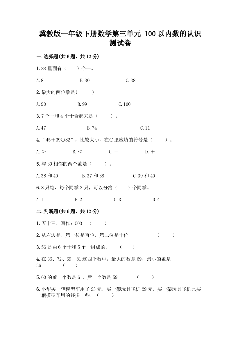 冀教版一年级下册数学第三单元-100以内数的认识-测试卷精品(考试直接用)