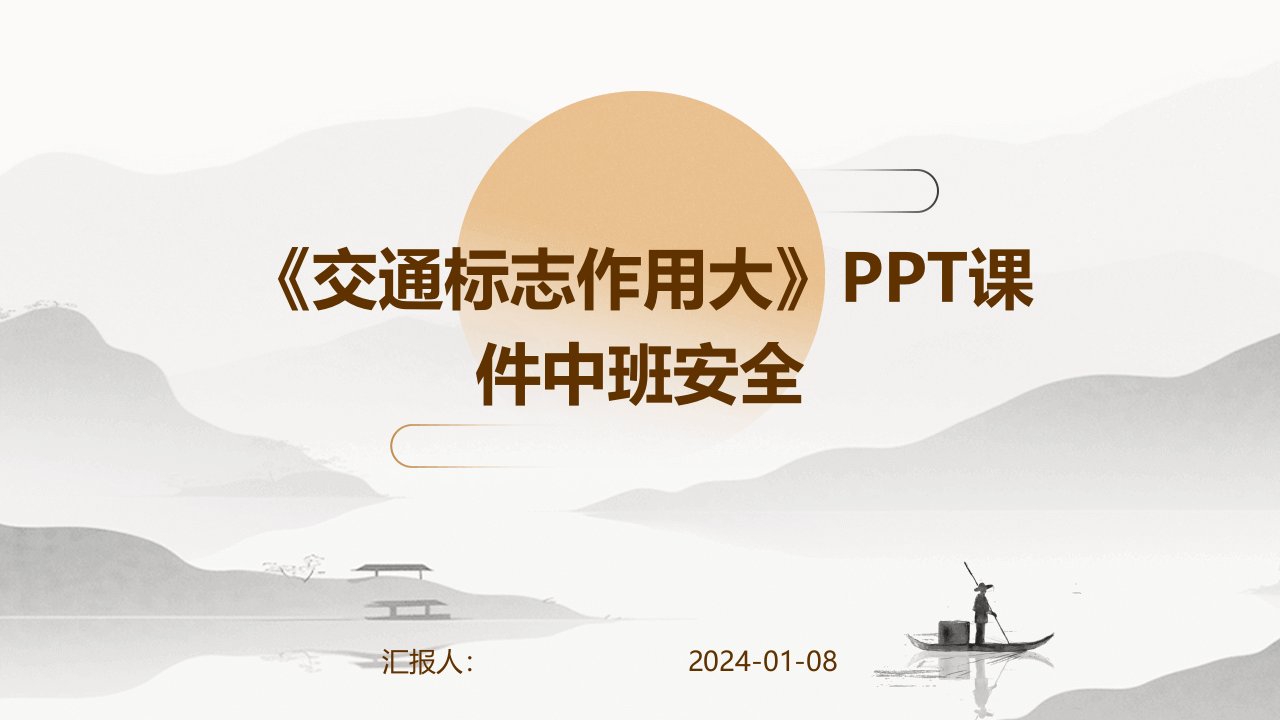 《交通标志作用大》PPT课件中班安全