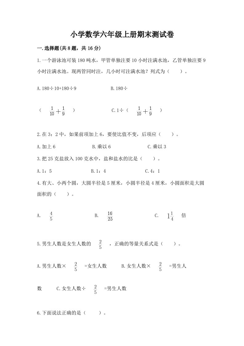 已上传-小学数学六年级上册期末测试卷精品【全国通用】