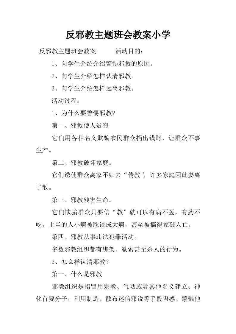 反邪教主题班会教案小学