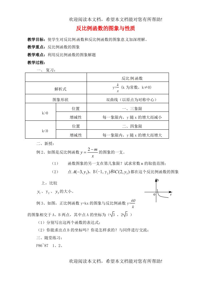 江苏省泗洪县城头实验学校初中部八年级数学下册11.2反比例函数的图像与性质教案3新版苏科版