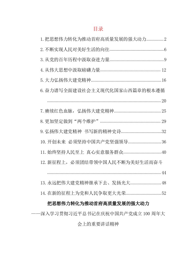 学习贯彻习近平七一讲话精神汇编（14篇）