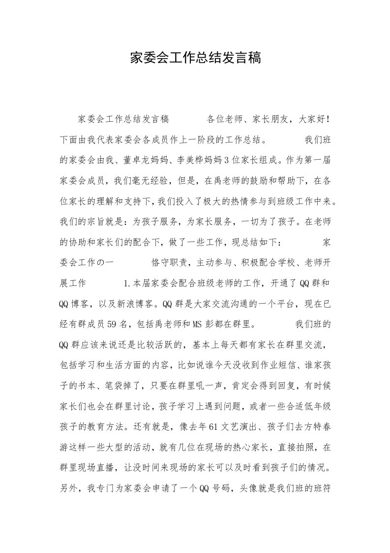 家委会工作总结发言稿