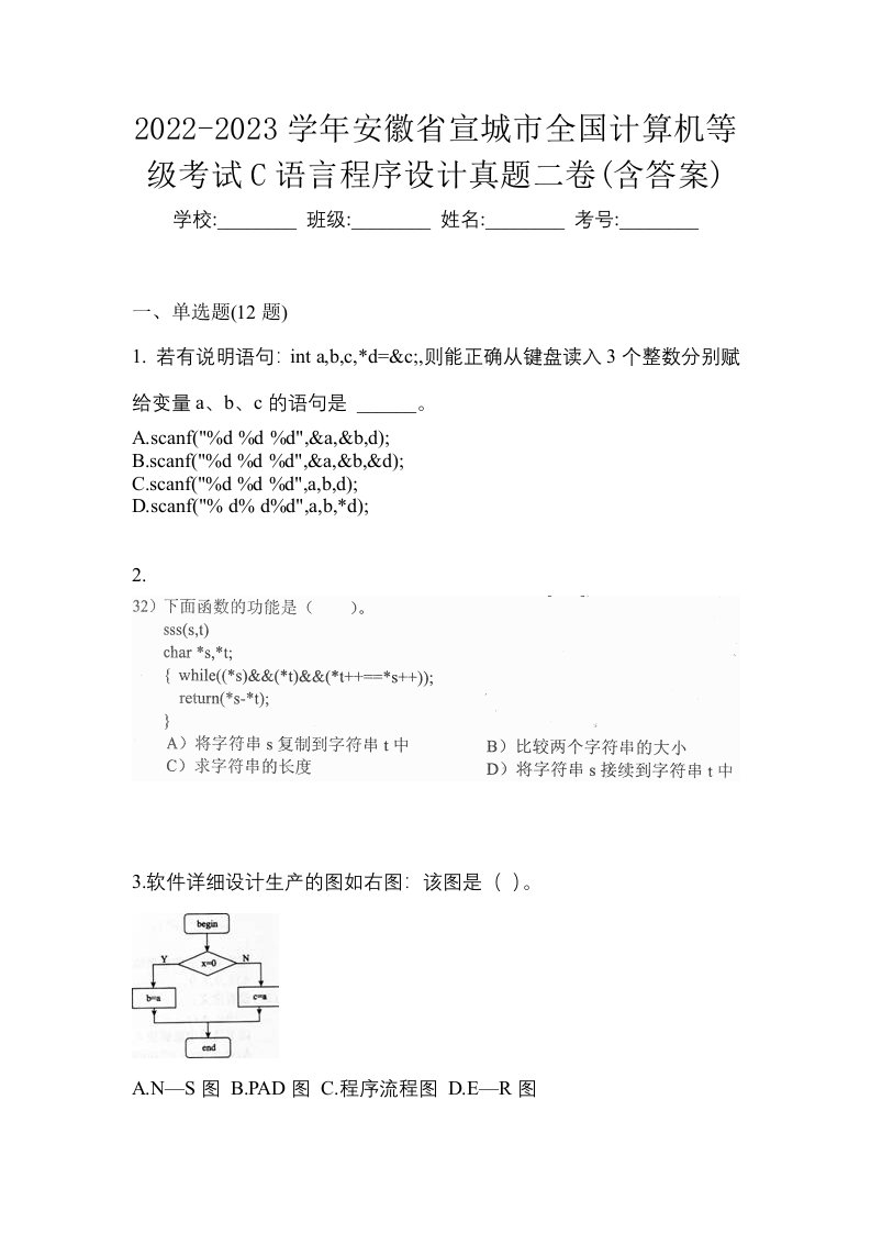 2022-2023学年安徽省宣城市全国计算机等级考试C语言程序设计真题二卷含答案