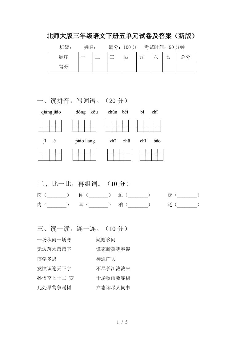 北师大版三年级语文下册五单元试卷及答案新版