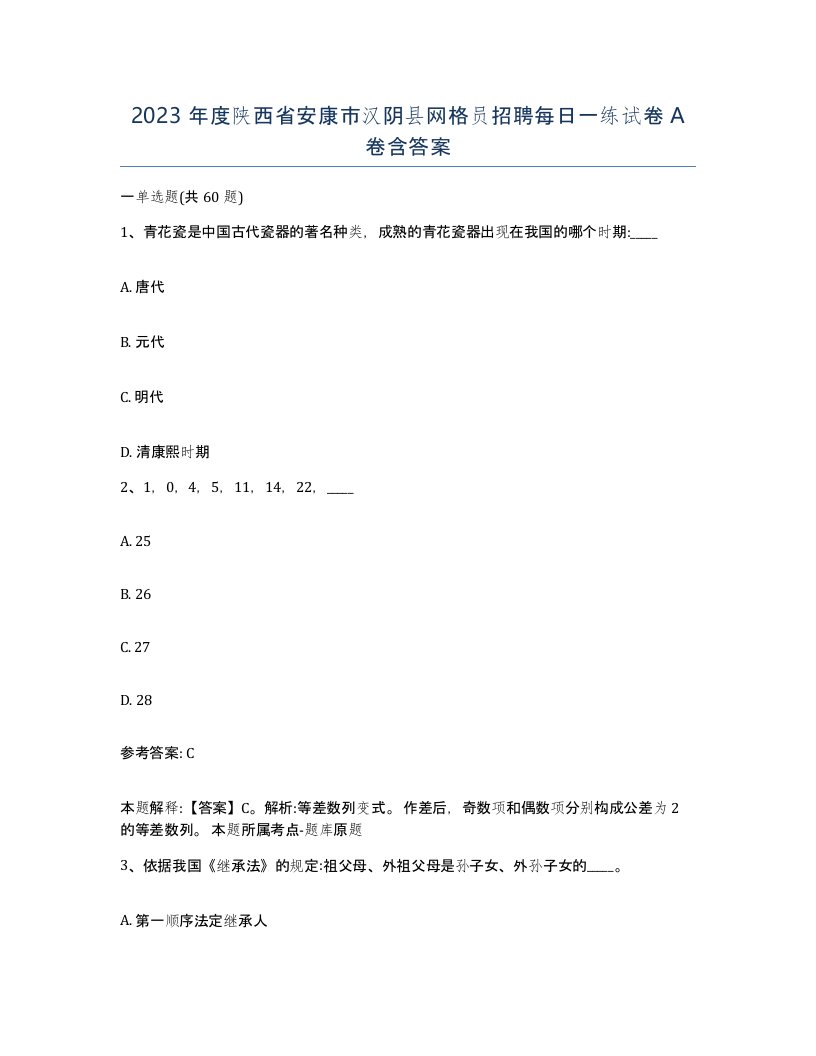 2023年度陕西省安康市汉阴县网格员招聘每日一练试卷A卷含答案