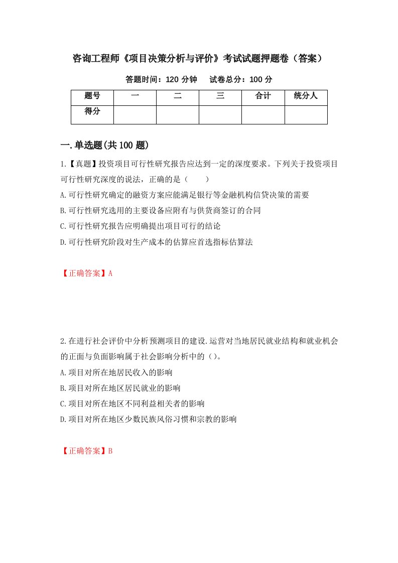 咨询工程师项目决策分析与评价考试试题押题卷答案第62套