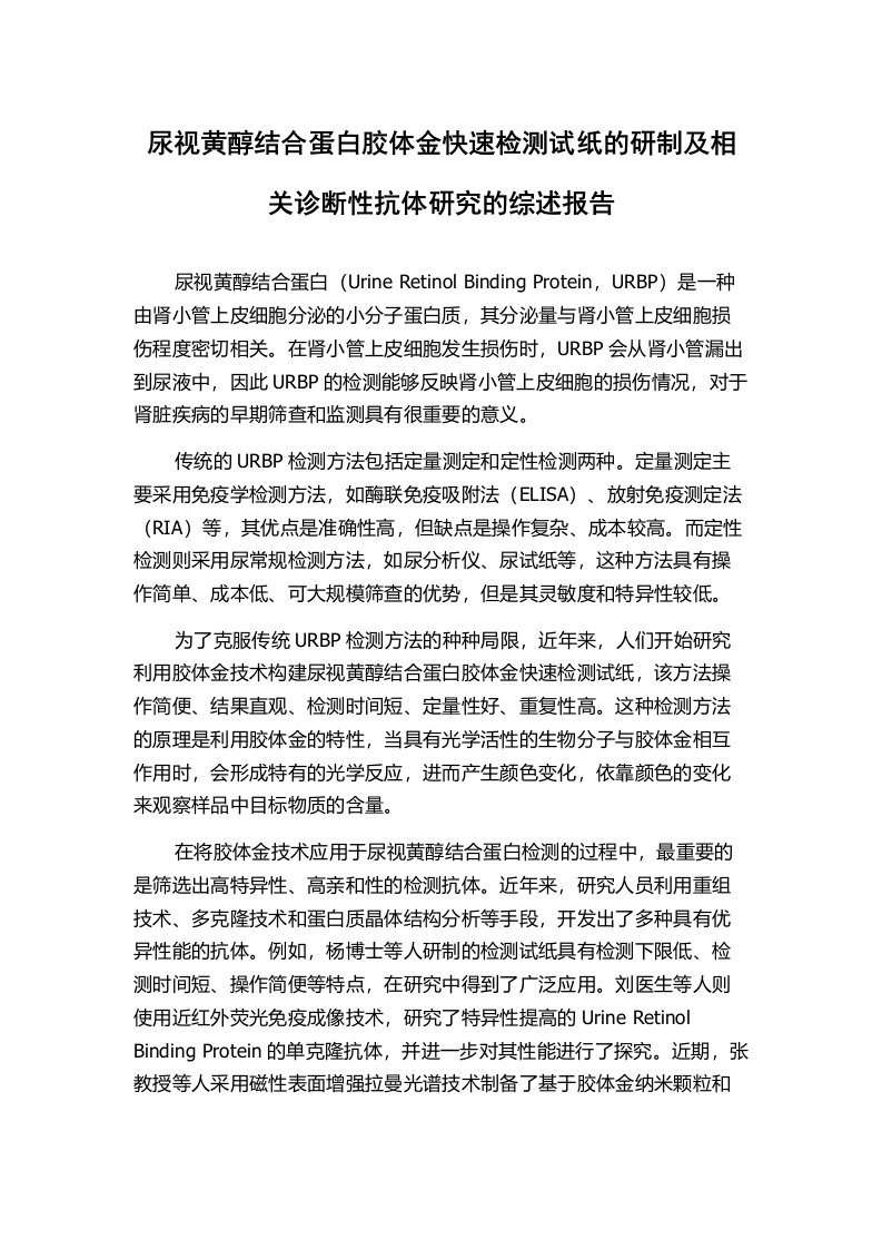 尿视黄醇结合蛋白胶体金快速检测试纸的研制及相关诊断性抗体研究的综述报告