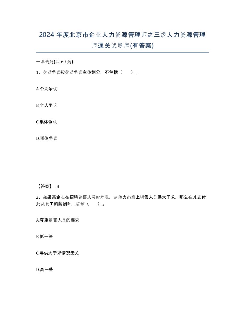 2024年度北京市企业人力资源管理师之三级人力资源管理师通关试题库有答案