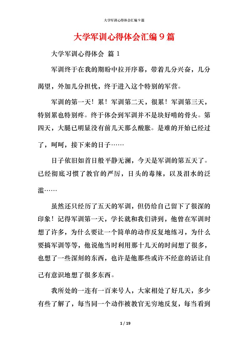 精编大学军训心得体会汇编9篇