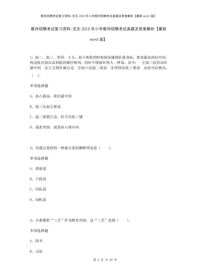 教师招聘考试复习资料-克东2019年小学教师招聘考试真题及答案解析最新word版