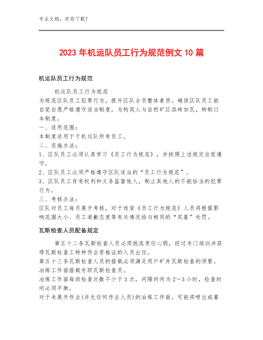 2023年机运队员工行为规范例文10篇