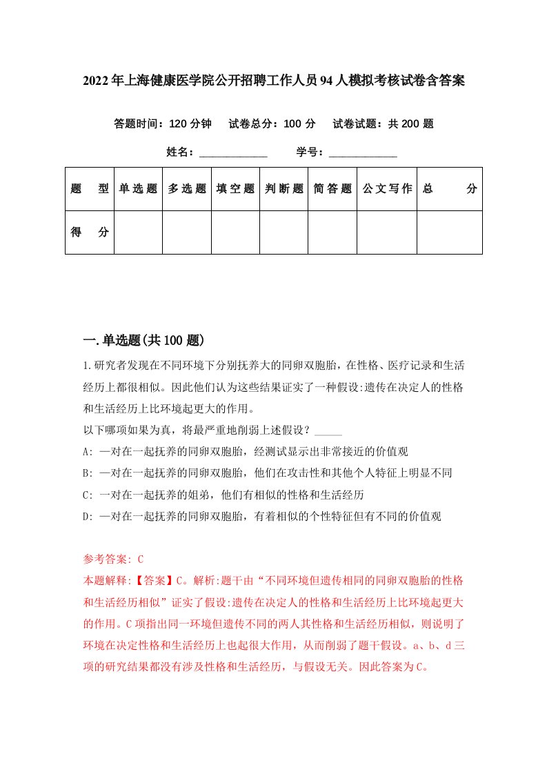 2022年上海健康医学院公开招聘工作人员94人模拟考核试卷含答案0