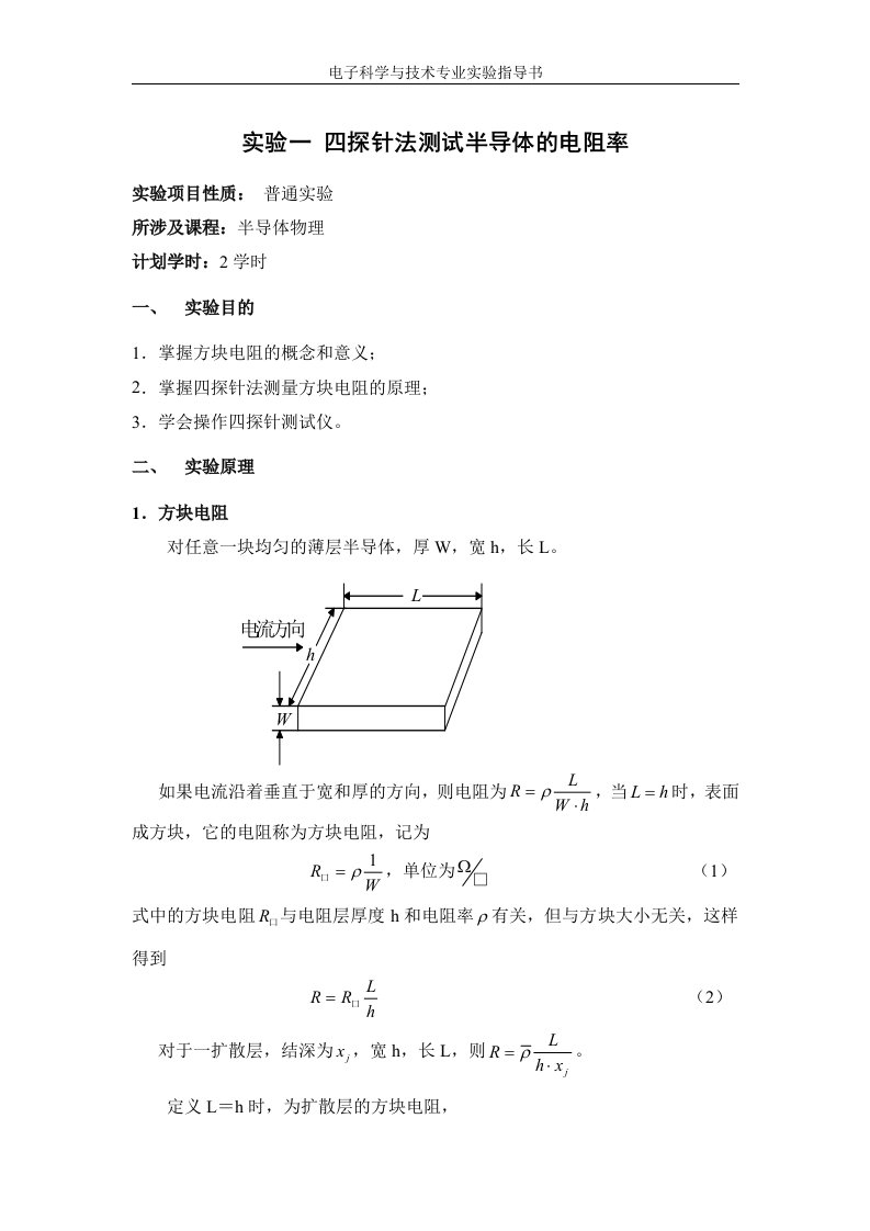 实验半导体方块电阻的测量.doc