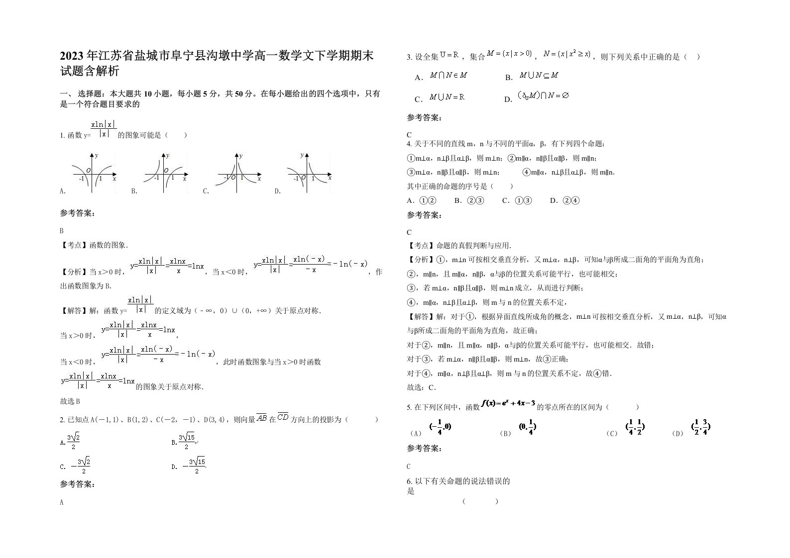 2023年江苏省盐城市阜宁县沟墩中学高一数学文下学期期末试题含解析