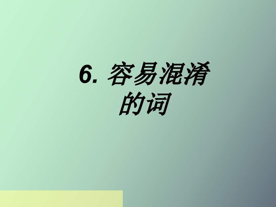 容易混淆的词词的翻译德汉互译