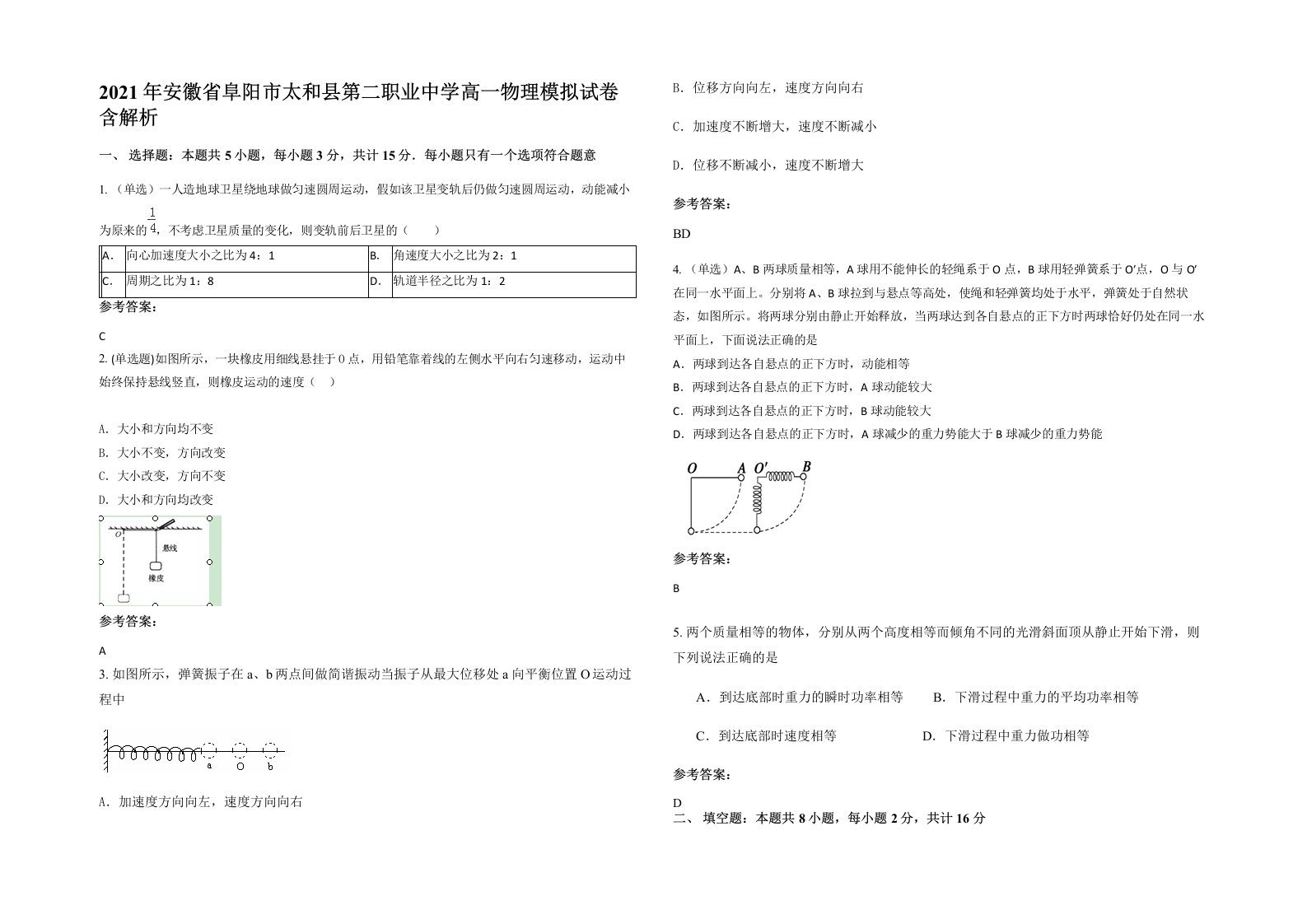 2021年安徽省阜阳市太和县第二职业中学高一物理模拟试卷含解析