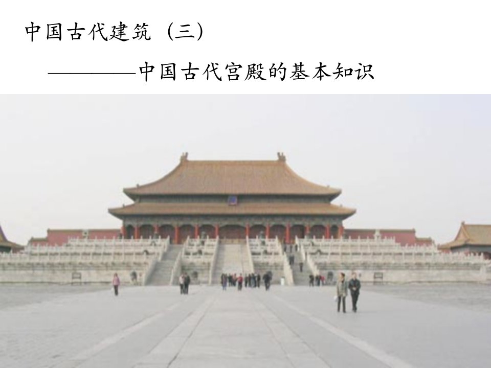 中国古代建筑常识