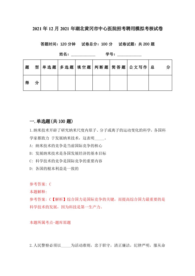 2021年12月2021年湖北黄冈市中心医院招考聘用模拟考核试卷0