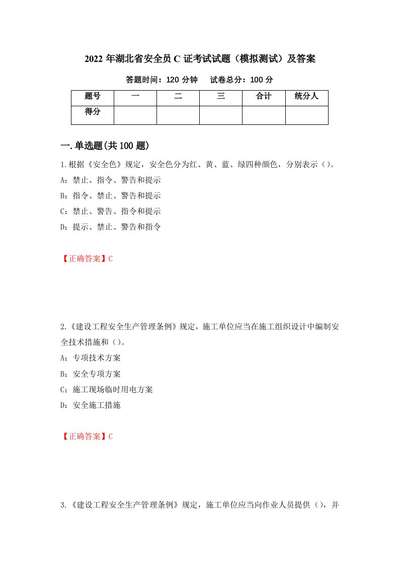 2022年湖北省安全员C证考试试题模拟测试及答案第33卷