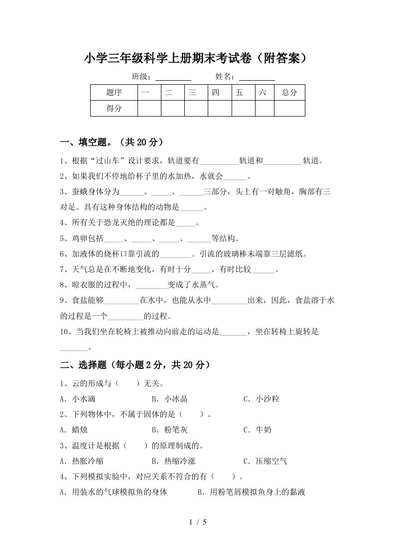 小学三年级科学上册期末考试卷附答案