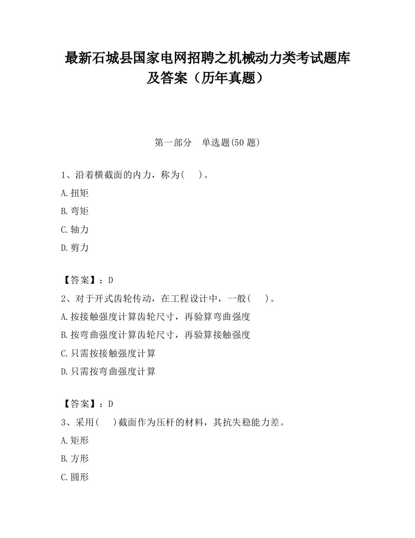 最新石城县国家电网招聘之机械动力类考试题库及答案（历年真题）