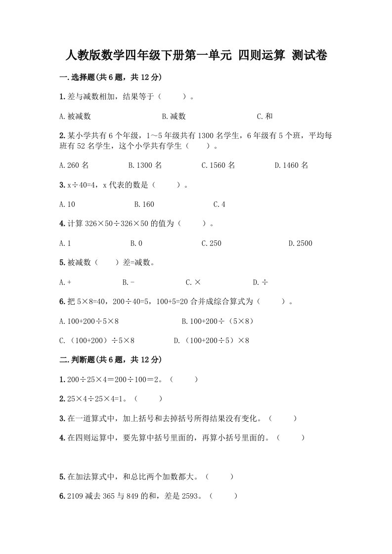 人教版数学四年级下册第一单元