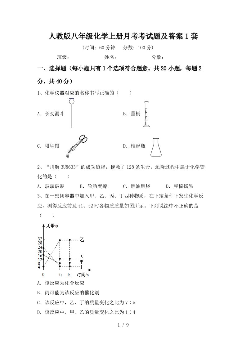 人教版八年级化学上册月考考试题及答案1套