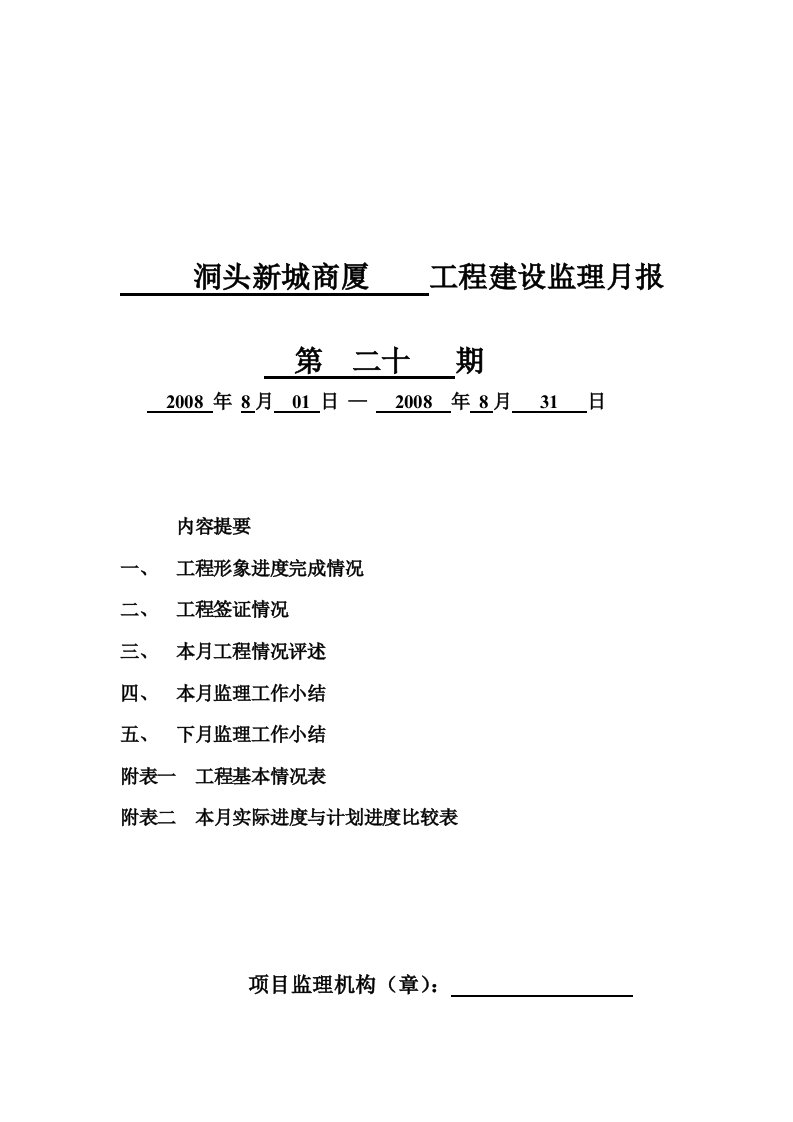 精选某商厦工程建设监理月报