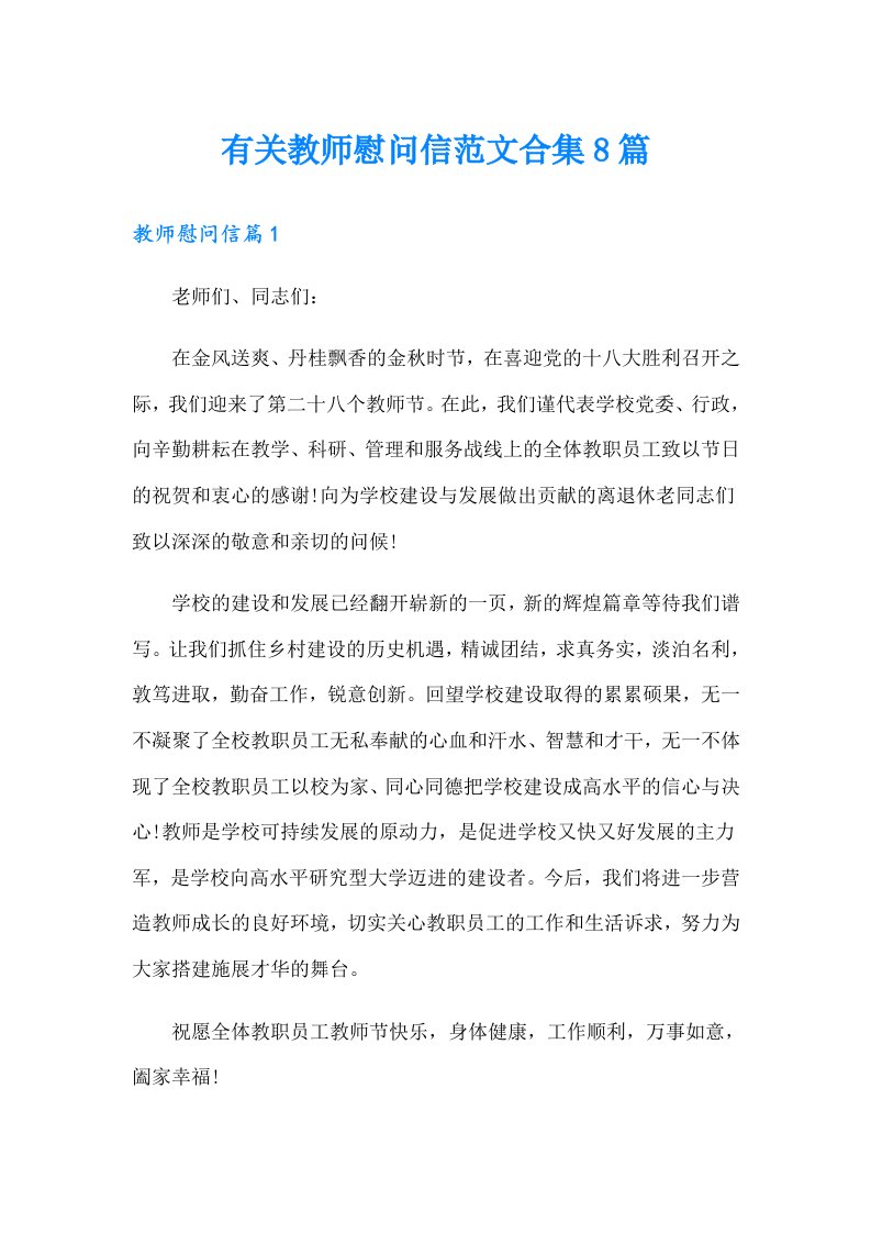 有关教师慰问信范文合集8篇