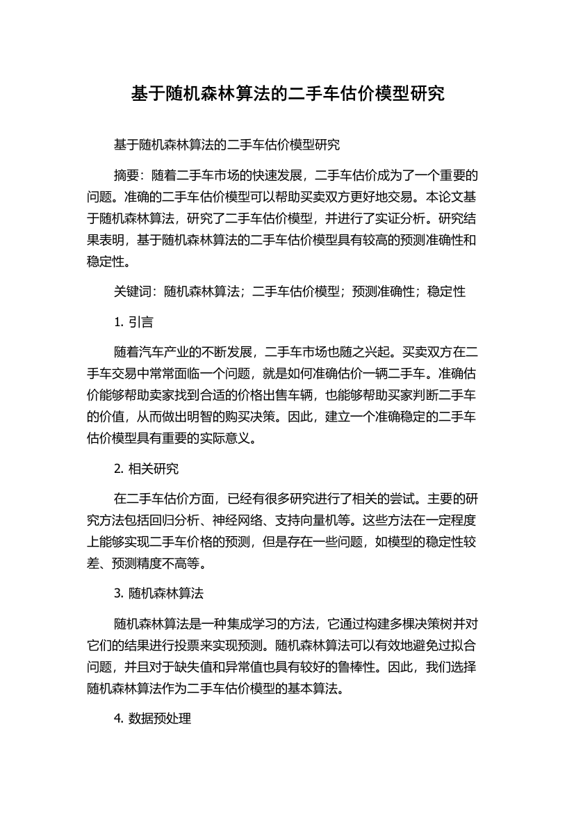 基于随机森林算法的二手车估价模型研究