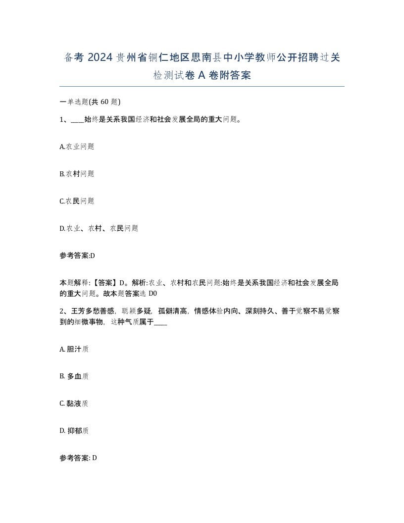 备考2024贵州省铜仁地区思南县中小学教师公开招聘过关检测试卷A卷附答案