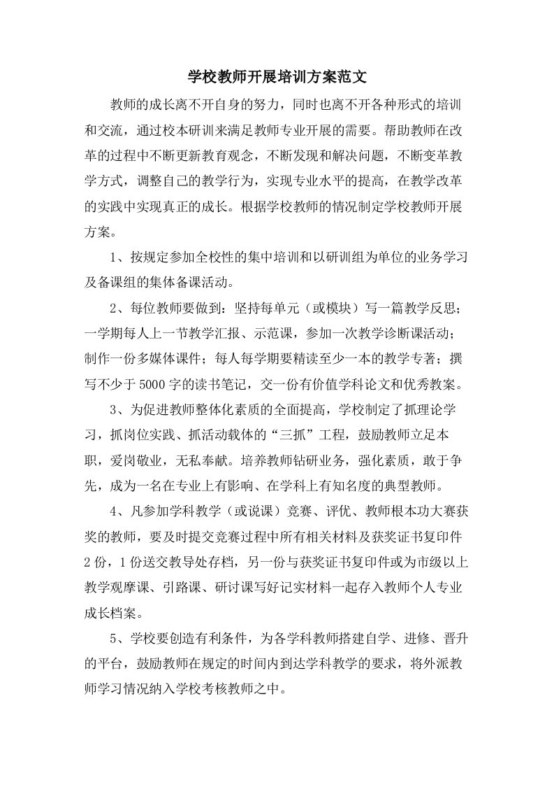 学校教师发展培训计划范文